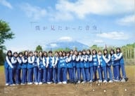 <<その他アイドル>> 僕が見たかった青空 ドキュメンタリーブック 55日間の助走