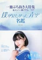 <<その他アイドル>> 僕が見たかった青空名鑑 一冊ぶち抜き大特集 Part1