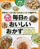 体にいい!毎日のおいしいおかず250 野菜レシピ編