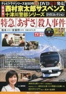 DVD付)西村京太郎サスペンス十津川警部シリーズDVDコレクション 19