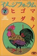 月刊 イメージフォーラム 1984年7月号 NO.46