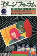 月刊イメージフォーラム 1982年2月号 No.16