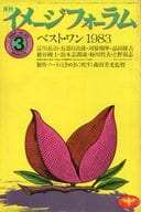 月刊イメージフォーラム 1984年3月号 No.42