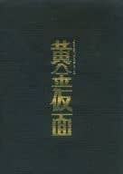 <<パンフレット(舞台)>> パンフ)*pnish*プロデュース 黄金仮面