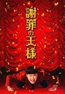 <<パンフレット(邦画)>> パンフ)謝罪の王様