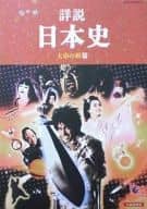 <<パンフレット(邦画)>> パンフ)詳説 日本史 大帝の剣篇
