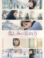 <<パンフレット(邦画)>> パンフ)悲しみの忘れ方 Documentary of 乃木坂46