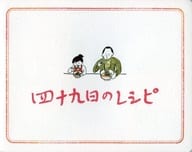 <<パンフレット(邦画)>> パンフ)四十九日のレシピ
