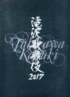 <<パンフレット(舞台)>> パンフ)滝沢歌舞伎 2017