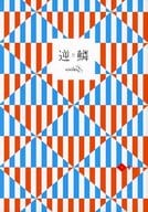 <<パンフレット(舞台)>> パンフ)逆鱗 Gekirin