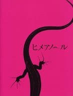 <<パンフレット(邦画)>> パンフ)HIMEANOLE ヒメアノール (プレスシート)