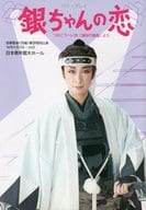 <<パンフレット(舞台)>> パンフ)月組 東京特別公演 バウ・プレイ 銀ちゃんの恋
