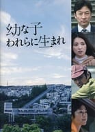 <<パンフレット(邦画)>> パンフ)幼な子われらに生まれ