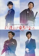 <<パンフレット(舞台)>> パンフ)また逢おうと竜馬は言った 演劇集団キャラメルボックス featuring D-BOYS Talk ＆ Phot Book