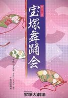 <<パンフレット(舞台)>> パンフ)第五十二回 宝塚舞踏会