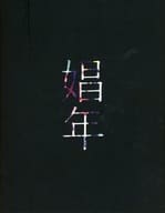 <<パンフレット(舞台)>> パンフ)娼年(舞台)
