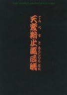 <<パンフレット(舞台)>> パンフ)天変斯止嵐后晴(てんぺすとあらしのちはれ)(1996年版)