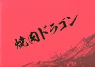 <<パンフレット(邦画)>> パンフ)焼肉ドラゴン