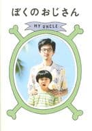 <<パンフレット(邦画)>> パンフ)ぼくのおじさん MY UNCLE