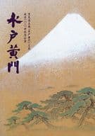 <<パンフレット(舞台)>> パンフ)水戸黄門 里見浩太朗「水戸黄門」主演 放送一〇〇回記念公演 平成二十年一月版