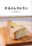 <<パンフレット(邦画)>> パンフ)そらのレストラン