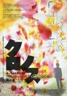 <<パンフレット(舞台)>> パンフ)演劇集団キャラメルボックス 2005クリスマスツアー タイムトラベルシアター VOL.2 クロノス