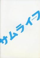 <<パンフレット(邦画)>> パンフ)サムライフ(プレスシート)