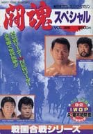 <<パンフレット(格闘技)>> パンフ)新日本プロレスリング・マガジン 闘魂スペシャル VOL.35