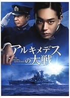 <<パンフレット(邦画)>> パンフ)アルキメデスの大戦