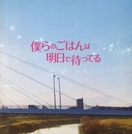 <<パンフレット(邦画)>> パンフ)僕らのごはんは明日で待ってる(プレスシート)