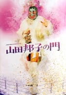 <<パンフレット(舞台)>> CD付)パンフ)山田邦子芸能生活40周年記念公演 山田邦子の門