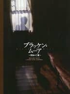 <<パンフレット(舞台)>> パンフ)ブラッケン・ムーア ～荒地の亡霊～