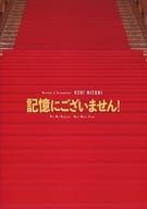 <<パンフレット(邦画)>> パンフ)記憶にございません!(プレスシート)