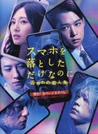 <<パンフレット(邦画)>> パンフ)スマホを落としただけなのに 囚われの殺人鬼