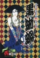 <<パンフレット(舞台)>> パンフ)第五弾!花組芝居 劇団創立30周年 浪漫歌舞伎劇 黒蜥蜴