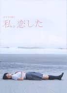 <<パンフレット(邦画)>> パンフ)恋する日曜日 私。恋した(プレスシート)