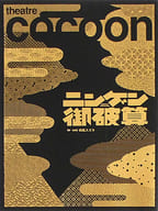 <<パンフレット(舞台)>> パンフ)theatre cocoon ニンゲン御破算