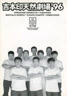 <<パンフレット(舞台)>> パンフ)吉本印天然劇場’96