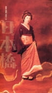 <<パンフレット(舞台)>> パンフ)花組芝居 泉鏡花の日本橋