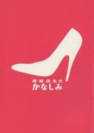 <<パンフレット(邦画)>> パンフ)理髪店主のかなしみ