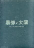 <<パンフレット(舞台)>> パンフ)関電トンネル開通50周年記念 映画公開40周年記念 黒部の太陽