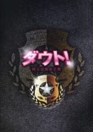 <<パンフレット(舞台)>> パンフ)ダウト! 公安女子部