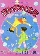 <<パンフレット(舞台)>> パンフ)ファミリーミュージカル ココ・スマイル5 ～明日へのロックンロール～