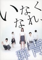 <<パンフレット(舞台)>> パンフ)劇団た組 いなくなれ、群青