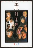 <<パンフレット(舞台)>> パンフ)カムカムミニキーナ 2004年公演 黒船来襲