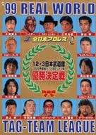 <<パンフレット(格闘技)>> パンフ)’99 REAL WORLD TAG-TEAM LEAGUE ’99世界最強タッグ決定リーグ戦 優勝決定戦