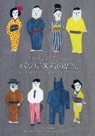<<パンフレット(舞台)>> パンフ)ナイロン100℃ 41st Session パン屋文六の思案 続・岸田國士一幕劇コレクション