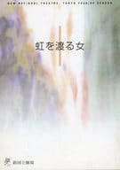 <<パンフレット(舞台)>> パンフ)虹を渡る女 NEW NATIONAL THEATRE TOKYO 1998/1999 SEASON