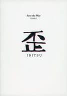 <<パンフレット(舞台)>> パンフ)Pave the Way STAGE2 歪