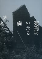 <<パンフレット(邦画)>> 付録付)パンフ)死刑にいたる病